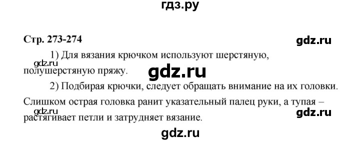 ГДЗ по технологии 6 класс  Глозман   страница - 273, Решебник