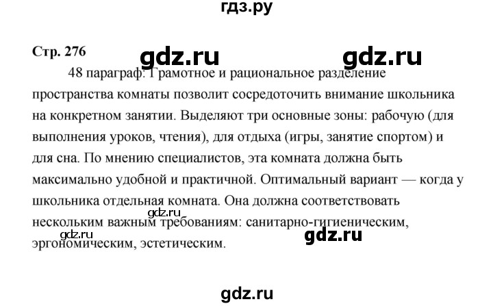 ГДЗ по технологии 6 класс  Глозман   страница - 276, Решебник