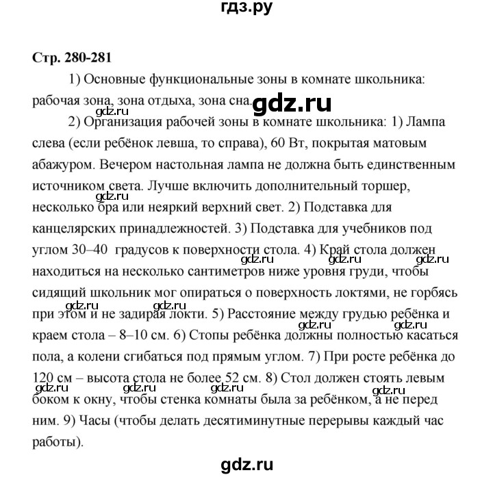 ГДЗ по технологии 6 класс  Глозман   страница - 280, Решебник