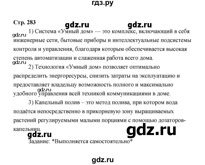 ГДЗ по технологии 6 класс  Глозман   страница - 283, Решебник