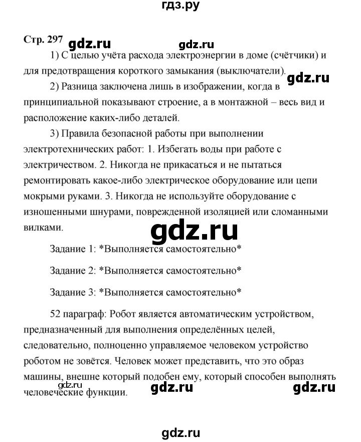 ГДЗ по технологии 6 класс  Глозман   страница - 297, Решебник