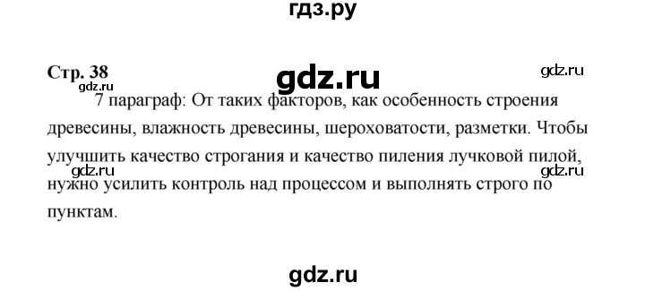 ГДЗ по технологии 6 класс  Глозман   страница - 38, Решебник