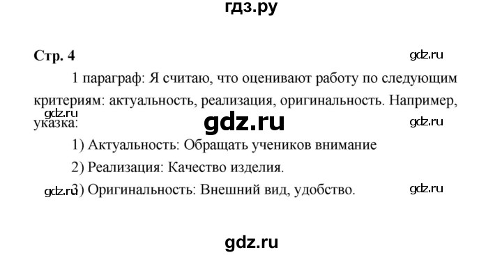 ГДЗ по технологии 6 класс  Глозман   страница - 4, Решебник