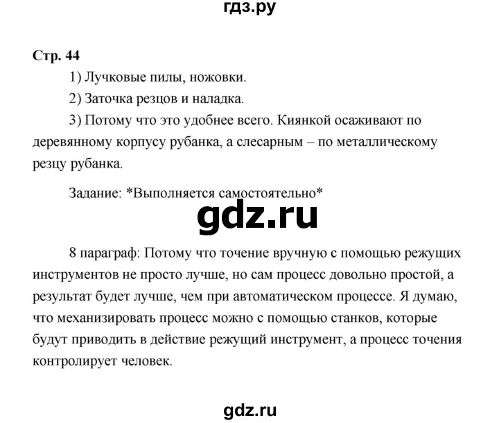 ГДЗ по технологии 6 класс  Глозман   страница - 44, Решебник