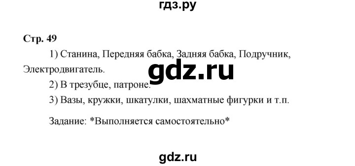 ГДЗ по технологии 6 класс  Глозман   страница - 49, Решебник