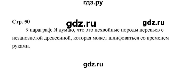 ГДЗ по технологии 6 класс  Глозман   страница - 50, Решебник
