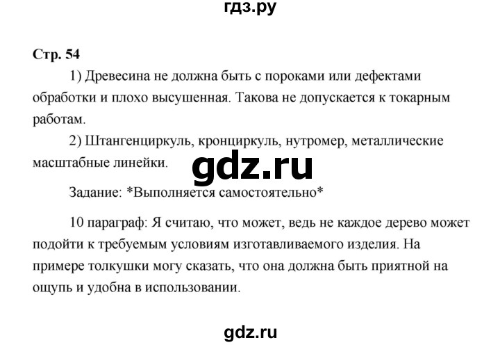 ГДЗ по технологии 6 класс  Глозман   страница - 54, Решебник