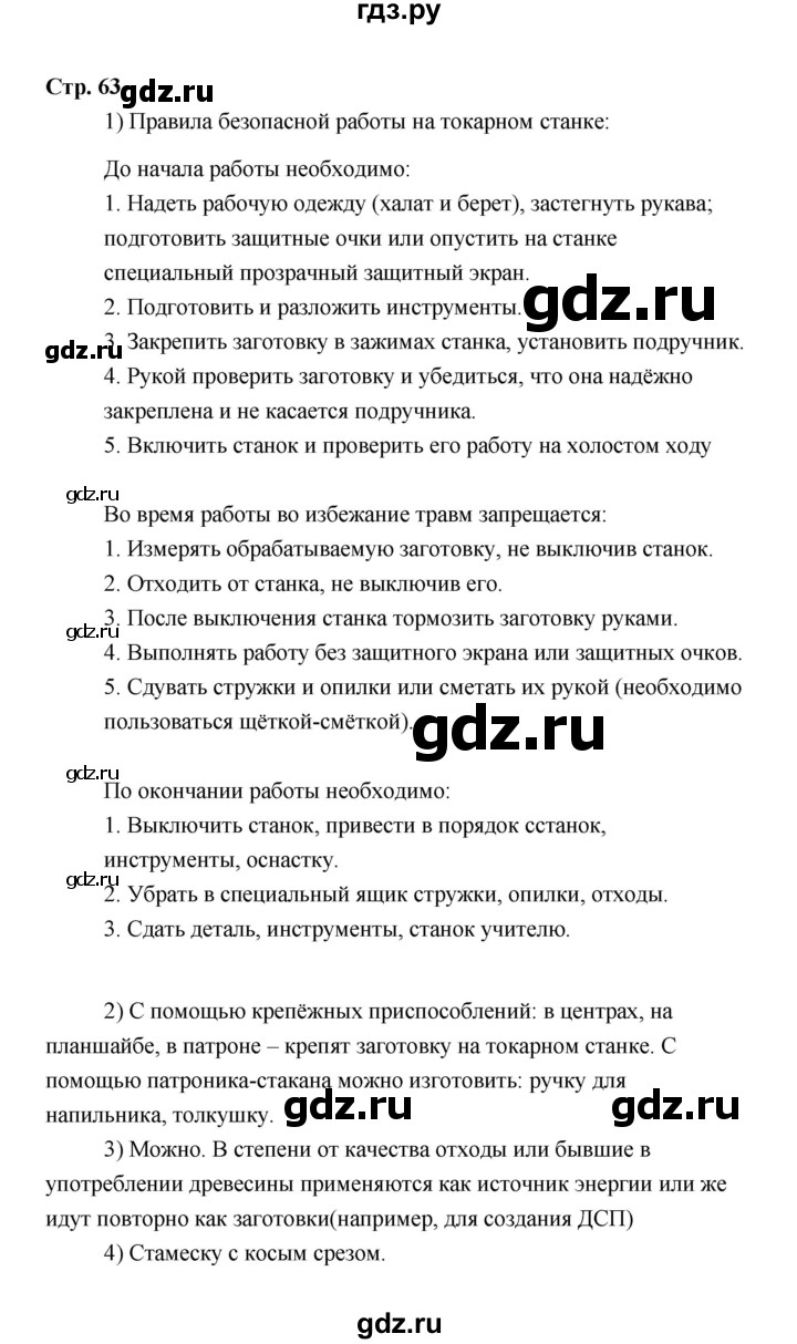 ГДЗ по технологии 6 класс  Глозман   страница - 63, Решебник