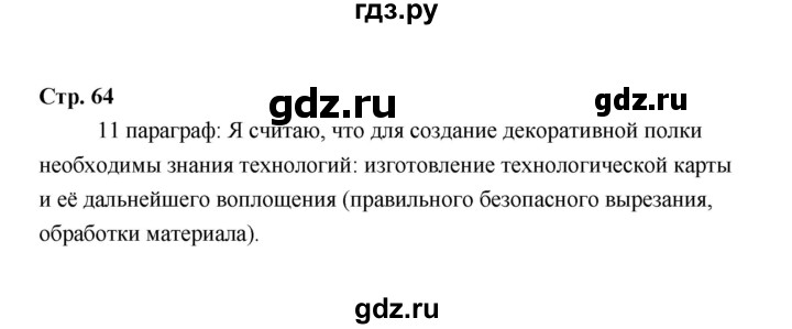 ГДЗ по технологии 6 класс  Глозман   страница - 64, Решебник