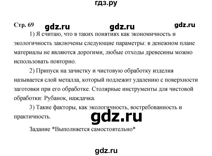 ГДЗ по технологии 6 класс  Глозман   страница - 69, Решебник