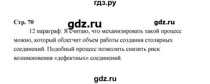 ГДЗ по технологии 6 класс  Глозман   страница - 70, Решебник