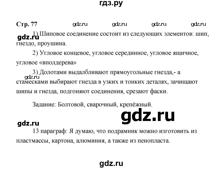 ГДЗ по технологии 6 класс  Глозман   страница - 77, Решебник