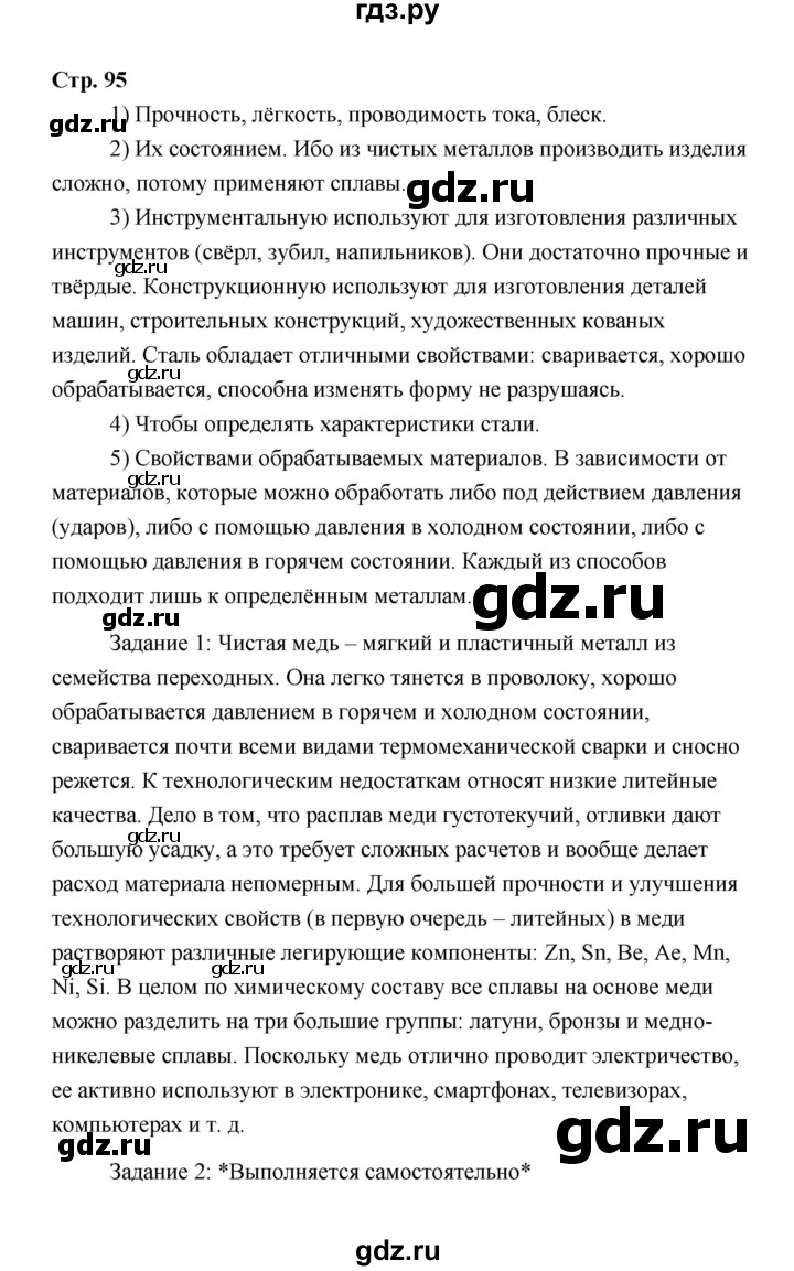 ГДЗ по технологии 6 класс  Глозман   страница - 95, Решебник