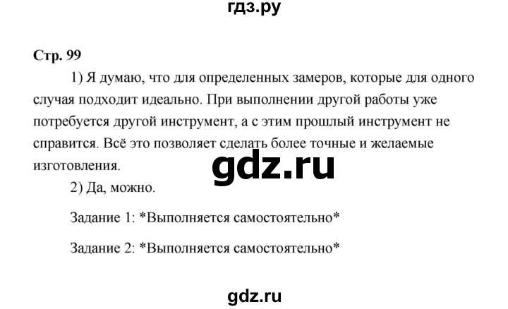 ГДЗ по технологии 6 класс  Глозман   страница - 99, Решебник