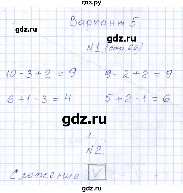 ГДЗ по математике 1 класс Рудницкая контрольные работы  страница - 66, Решебник