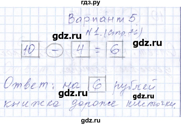 ГДЗ по математике 1 класс Рудницкая контрольные работы  страница - 76, Решебник