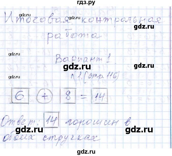 ГДЗ по математике 1 класс Рудницкая контрольные работы (Моро)  контрольные работы 2014 г. / страница - 116, Решебник 2014