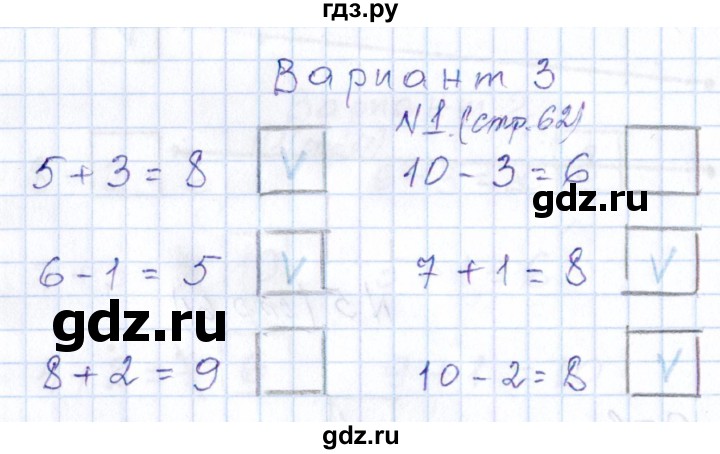 ГДЗ по математике 1 класс Рудницкая контрольные работы (Моро)  контрольные работы 2014 г. / страница - 62, Решебник 2014