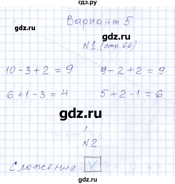 ГДЗ по математике 1 класс Рудницкая контрольные работы (Моро)  контрольные работы 2014 г. / страница - 66, Решебник 2014