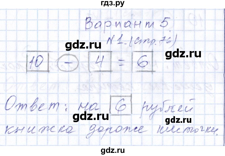 ГДЗ по математике 1 класс Рудницкая контрольные работы (Моро)  контрольные работы 2014 г. / страница - 76, Решебник 2014