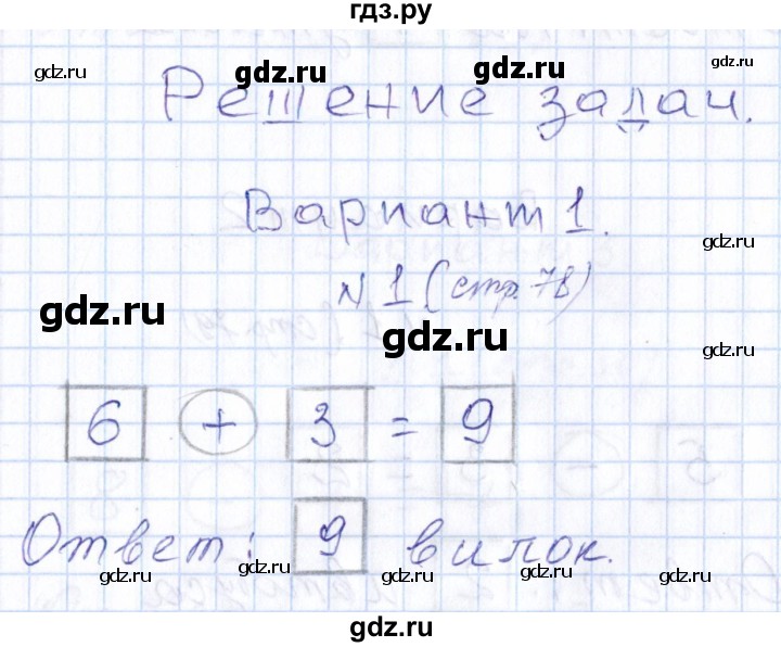 ГДЗ по математике 1 класс Рудницкая контрольные работы (Моро)  контрольные работы 2014 г. / страница - 78, Решебник 2014