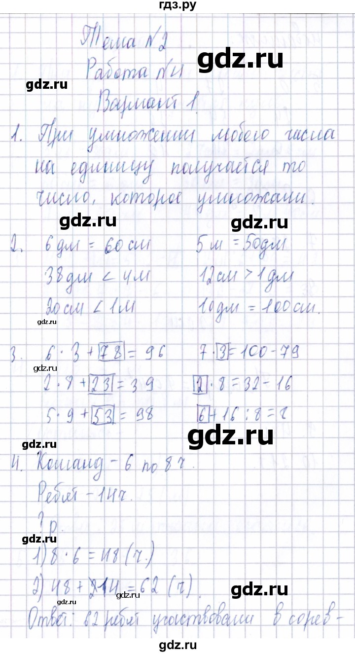 ГДЗ Тема 2 / Работа 4 (Вариант) 1 Математика 3 Класс Тематический.