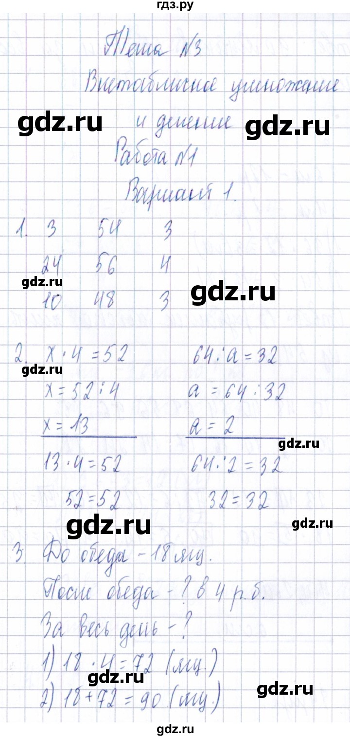 ГДЗ Тема 3 / Работа 1 (Вариант) 1 Математика 3 Класс Тематический.