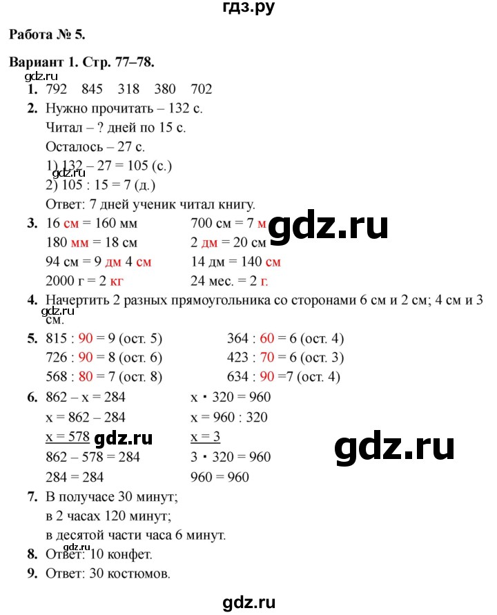 ГДЗ по математике 3 класс  Голубь Тематический контроль  тема №4 / работа №5 - Вариант 1, Решебник 2024