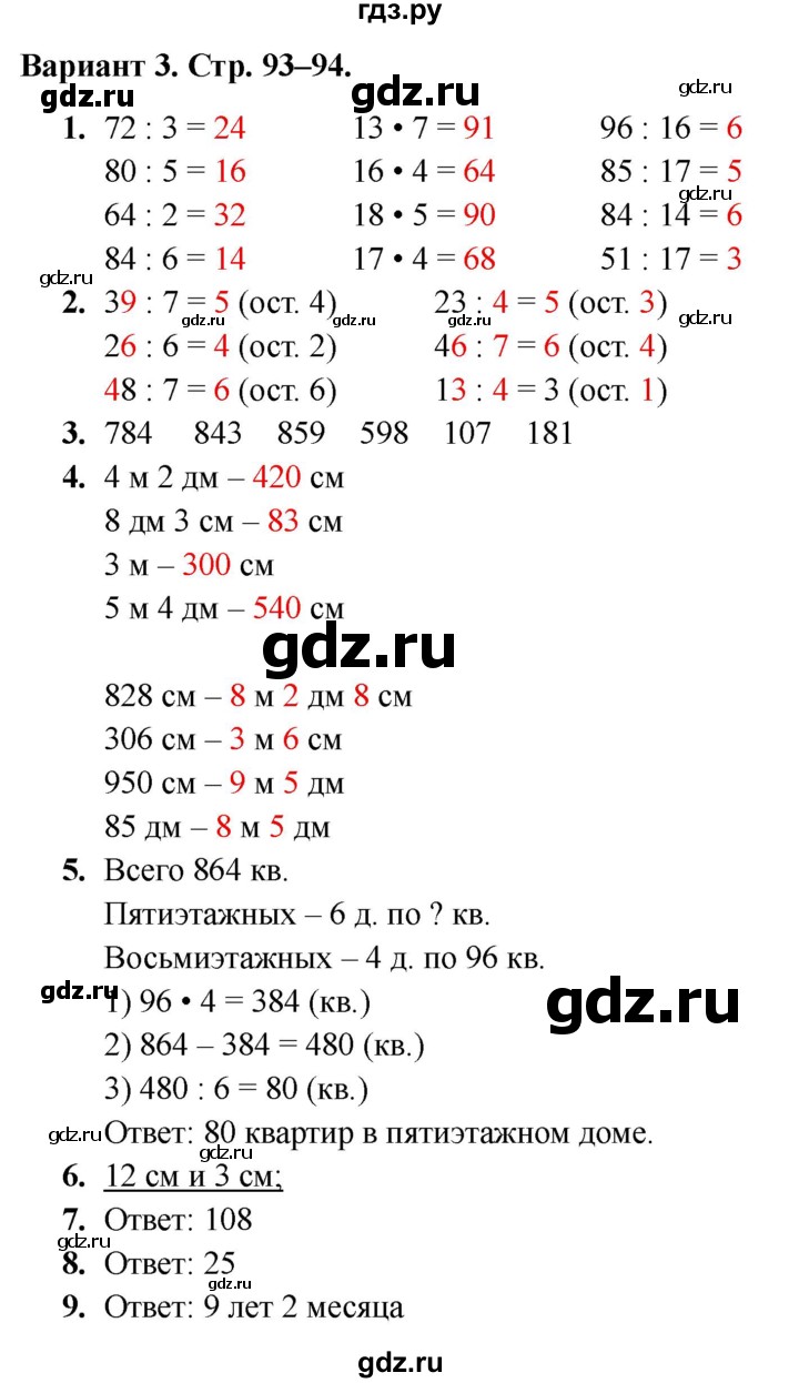 ГДЗ по математике 3 класс  Голубь Тематический контроль  тема №4 / работа №7 - Вариант 3, Решебник 2024