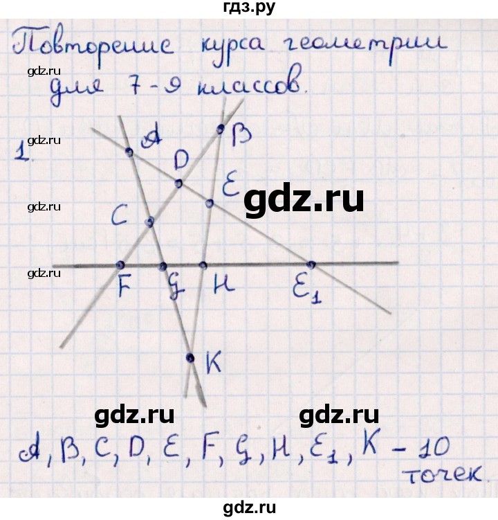 ГДЗ по геометрии 10 класс Смирнов  Естественно-математическое направление повторение курса 7-9 классов - 1, Решебник