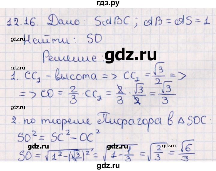 ГДЗ по геометрии 10 класс Смирнов  Естественно-математическое направление §12 - 12.16, Решебник