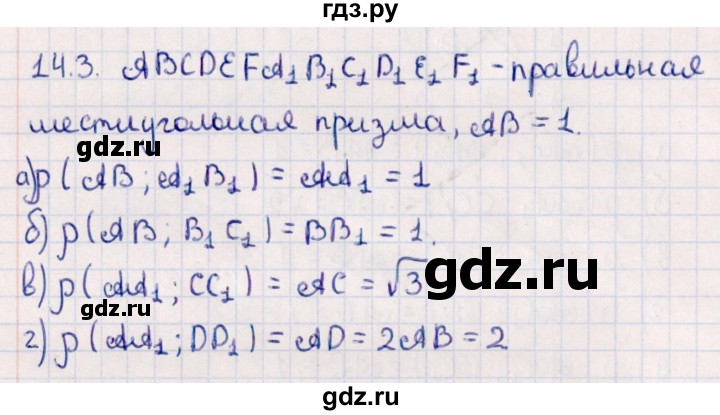 ГДЗ по геометрии 10 класс Смирнов  Естественно-математическое направление §14 - 14.3, Решебник
