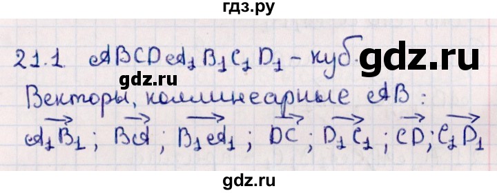 ГДЗ по геометрии 10 класс Смирнов  Естественно-математическое направление §21 - 21.1, Решебник