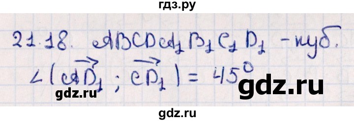 ГДЗ по геометрии 10 класс Смирнов  Естественно-математическое направление §21 - 21.18, Решебник