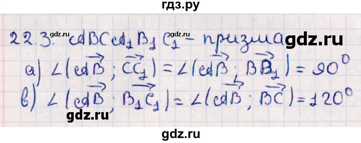 ГДЗ по геометрии 10 класс Смирнов  Естественно-математическое направление §22 - 22.3, Решебник