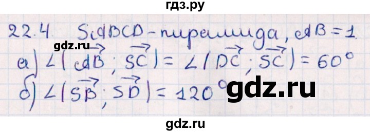 ГДЗ по геометрии 10 класс Смирнов  Естественно-математическое направление §22 - 22.4, Решебник
