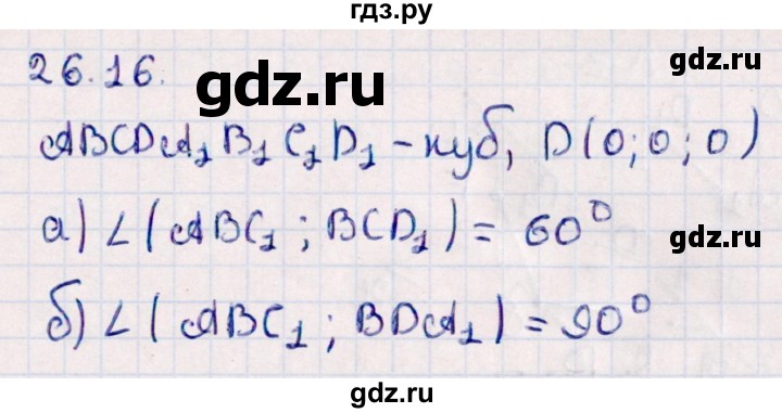ГДЗ по геометрии 10 класс Смирнов  Естественно-математическое направление §26 - 26.16, Решебник