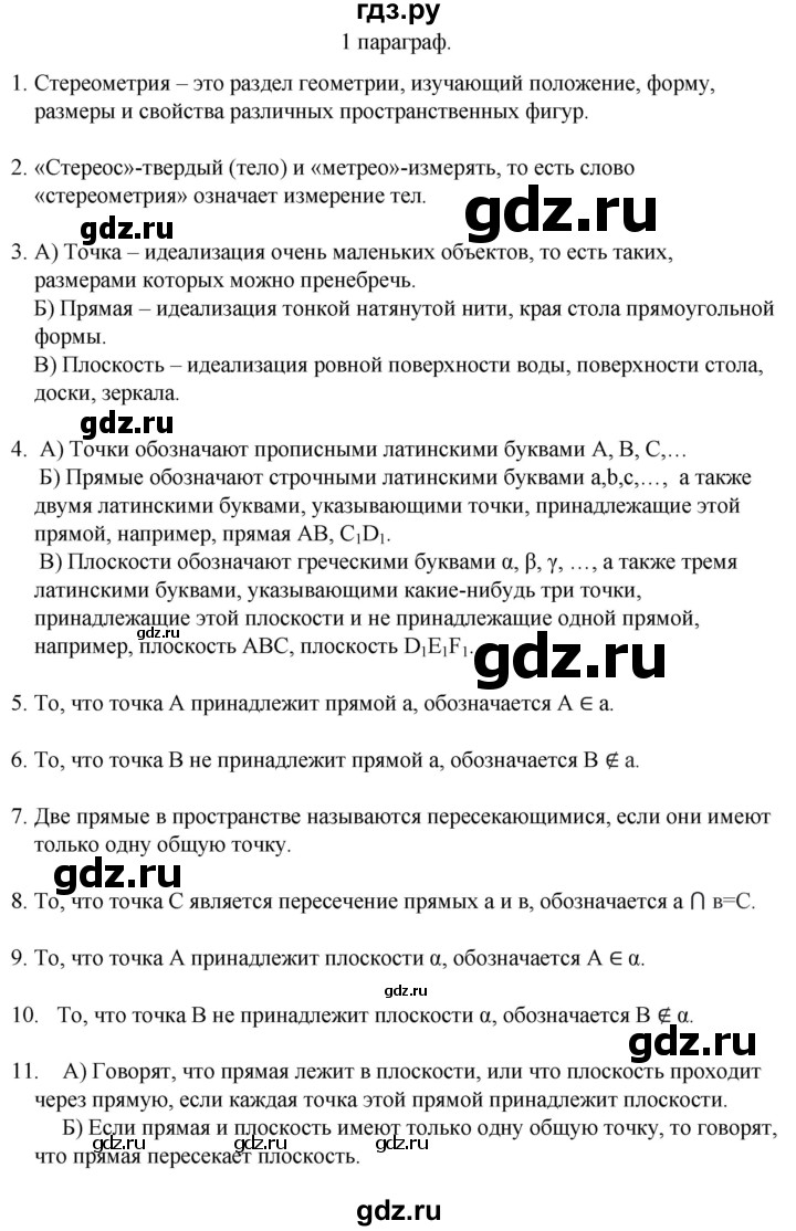 ГДЗ по геометрии 10 класс Смирнов  Естественно-математическое направление вопросы - §1, Решебник