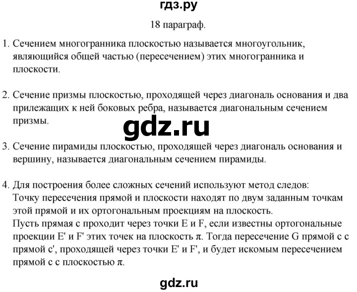 ГДЗ по геометрии 10 класс Смирнов  Естественно-математическое направление вопросы - §18, Решебник
