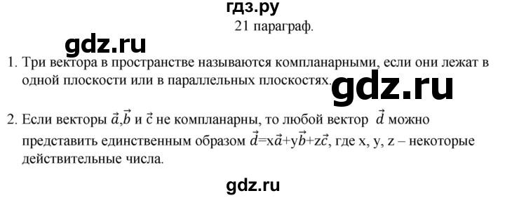 ГДЗ по геометрии 10 класс Смирнов  Естественно-математическое направление вопросы - §21, Решебник