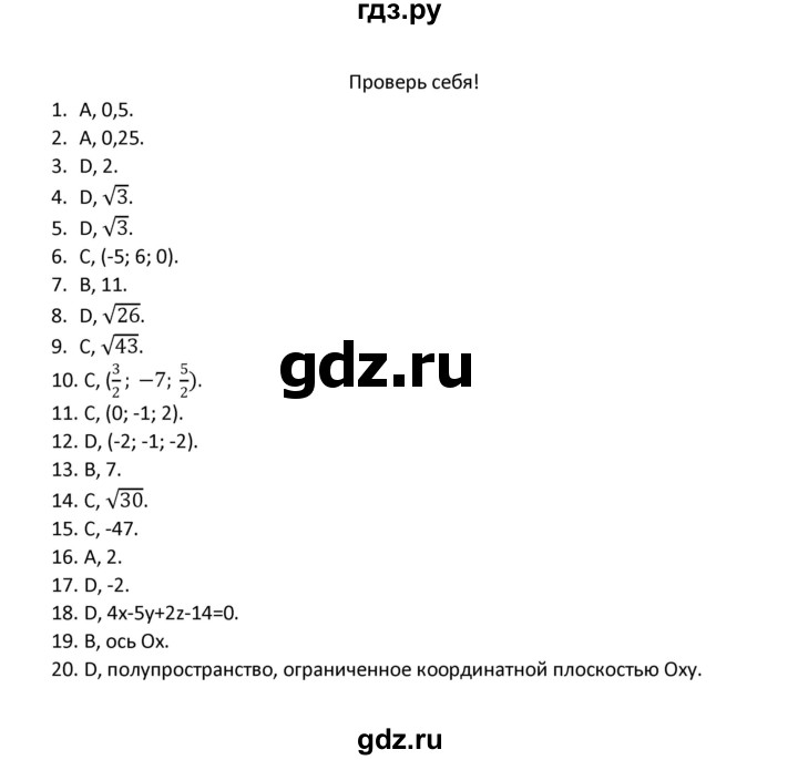 ГДЗ по геометрии 10 класс Смирнов  Естественно-математическое направление проверь себя - стр.143-144, Решебник