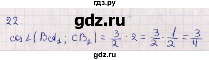 ГДЗ по геометрии 10 класс Смирнов  Естественно-математическое направление обобщающее повторение / углы / c. угол между прямыми - 22, Решебник