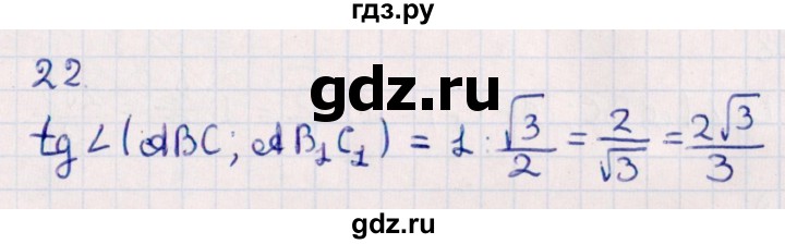 ГДЗ по геометрии 10 класс Смирнов  Естественно-математическое направление обобщающее повторение / углы / c. угол между плоскостями - 22, Решебник