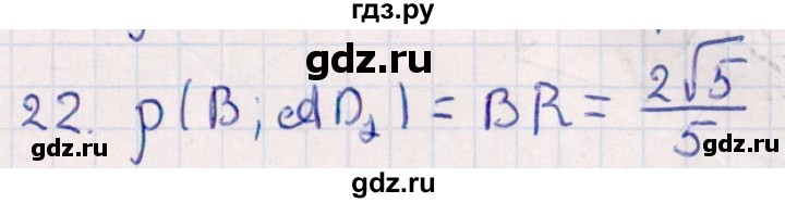 ГДЗ по геометрии 10 класс Смирнов  Естественно-математическое направление обобщающее повторение / расстояния / c. расстояние от точки до прямой - 22, Решебник