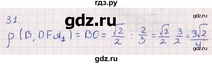 ГДЗ по геометрии 10 класс Смирнов  Естественно-математическое направление обобщающее повторение / расстояния / c. расстояние от точки до плоскости - 31, Решебник
