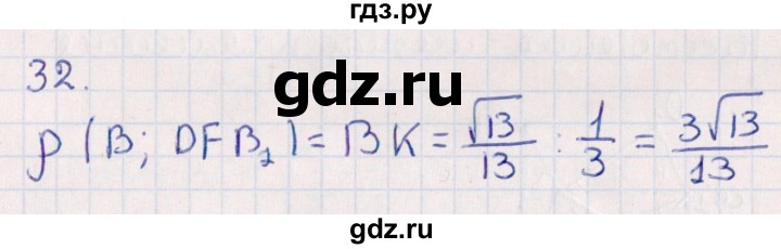 ГДЗ по геометрии 10 класс Смирнов  Естественно-математическое направление обобщающее повторение / расстояния / c. расстояние от точки до плоскости - 32, Решебник