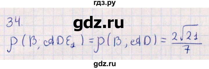 ГДЗ по геометрии 10 класс Смирнов  Естественно-математическое направление обобщающее повторение / расстояния / c. расстояние от точки до плоскости - 34, Решебник