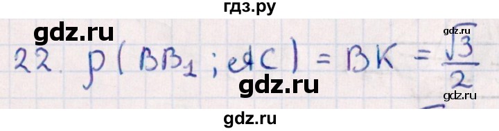 ГДЗ по геометрии 10 класс Смирнов  Естественно-математическое направление обобщающее повторение / расстояния / c. расстояние между прямыми - 22, Решебник