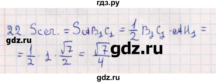 ГДЗ по геометрии 10 класс Смирнов  Естественно-математическое направление обобщающее повторение / Площадь ортогональной проекции / b - 22, Решебник