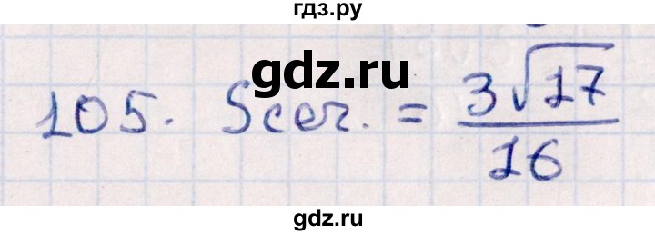 ГДЗ по геометрии 10 класс Смирнов  Естественно-математическое направление обобщающее повторение / Площадь ортогональной проекции / c - 105, Решебник